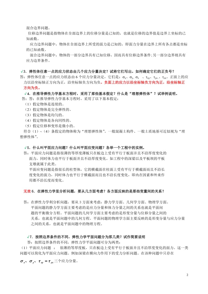 《弹性力学》试题参考答案与弹性力学复习题 .doc_第2页