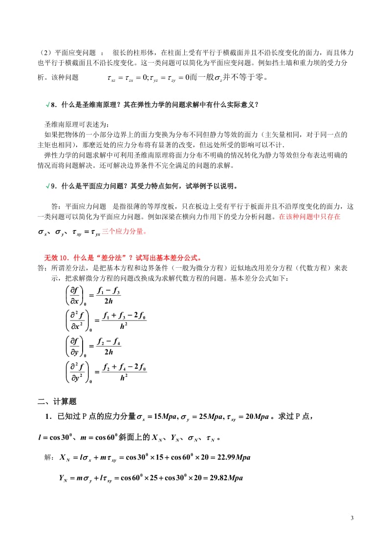 《弹性力学》试题参考答案与弹性力学复习题 .doc_第3页