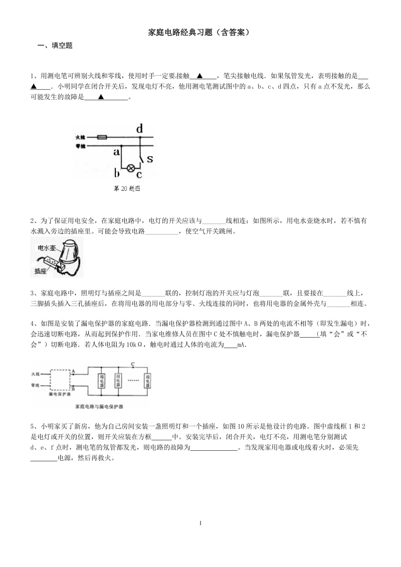 家庭电路经典习题含答案.doc_第1页