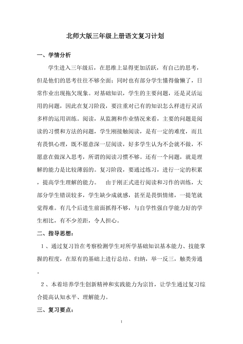 三上语文复习计划及教案.doc_第1页