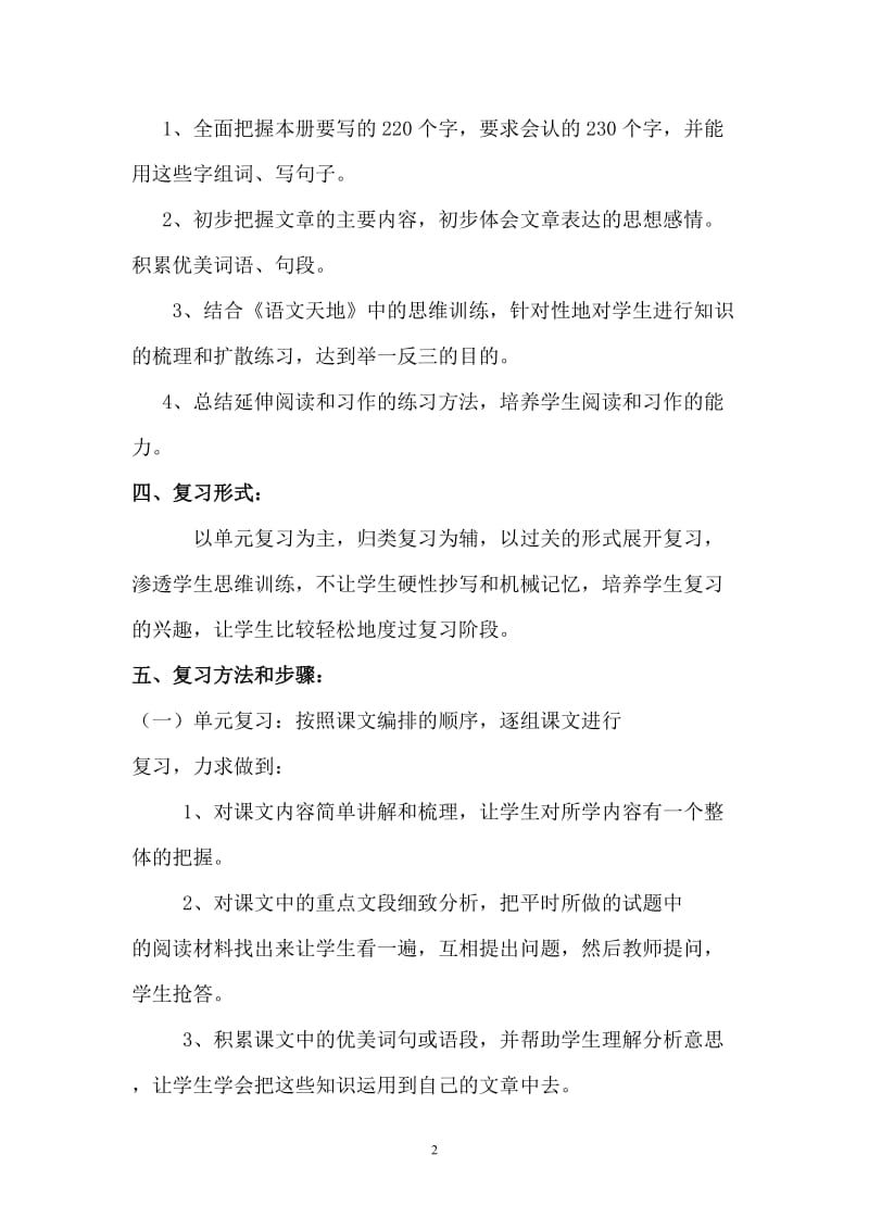 三上语文复习计划及教案.doc_第2页