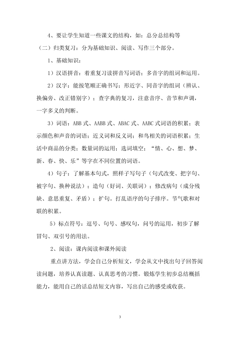 三上语文复习计划及教案.doc_第3页