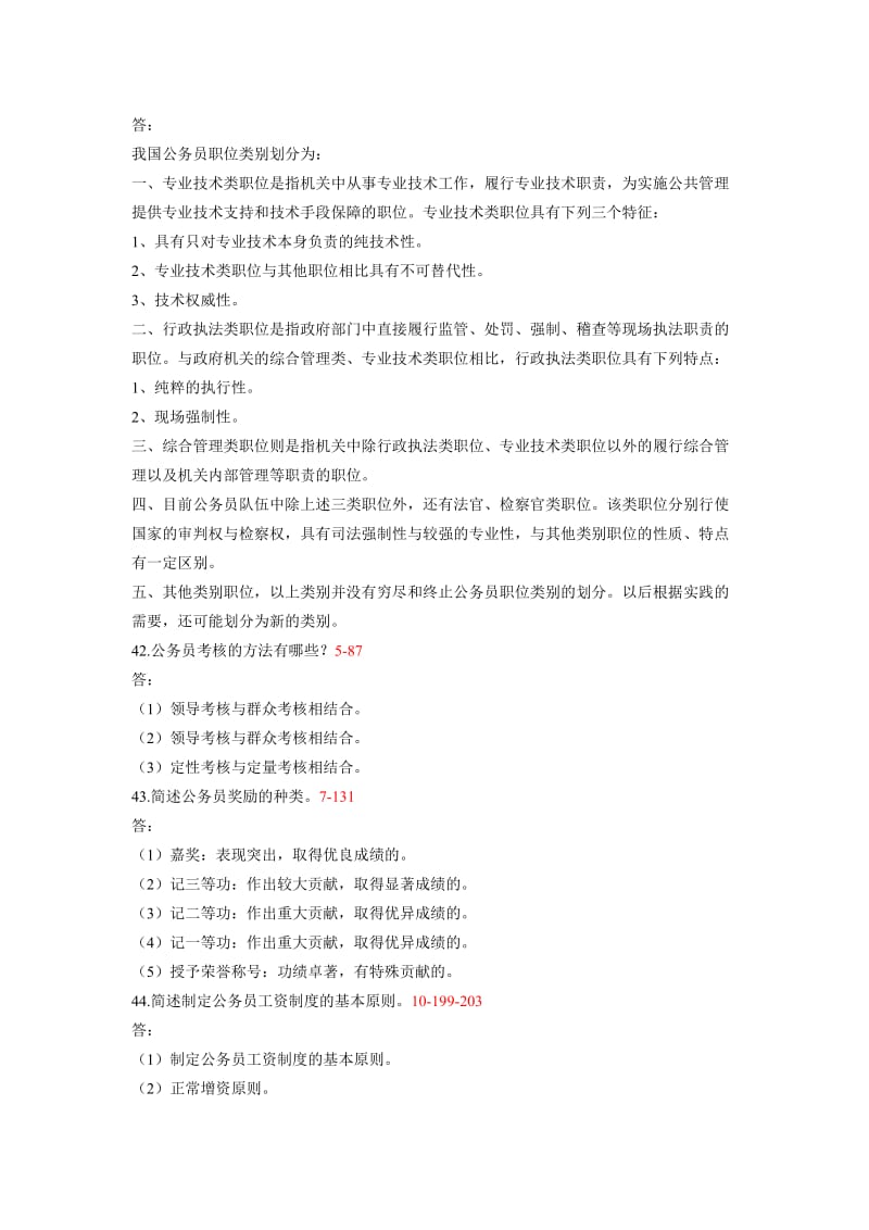 简答题·公务员制度.doc_第2页