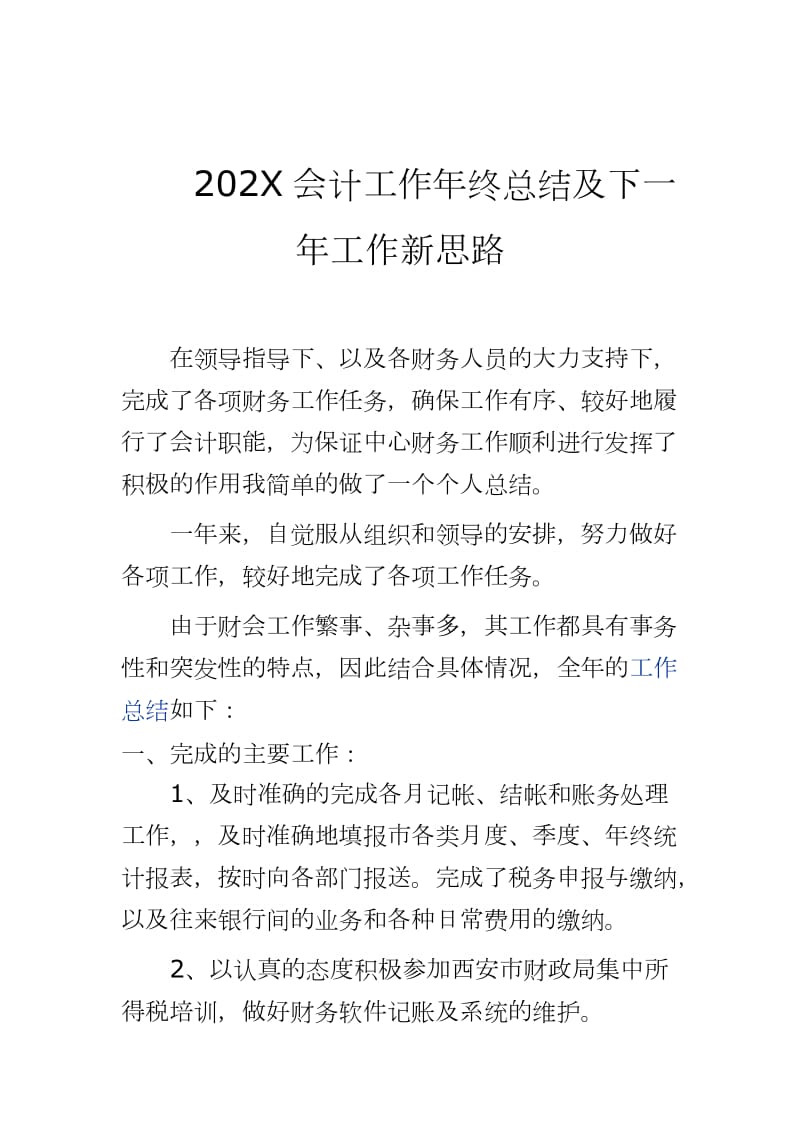 202X会计工作年终总结及下一年工作新思路_第1页