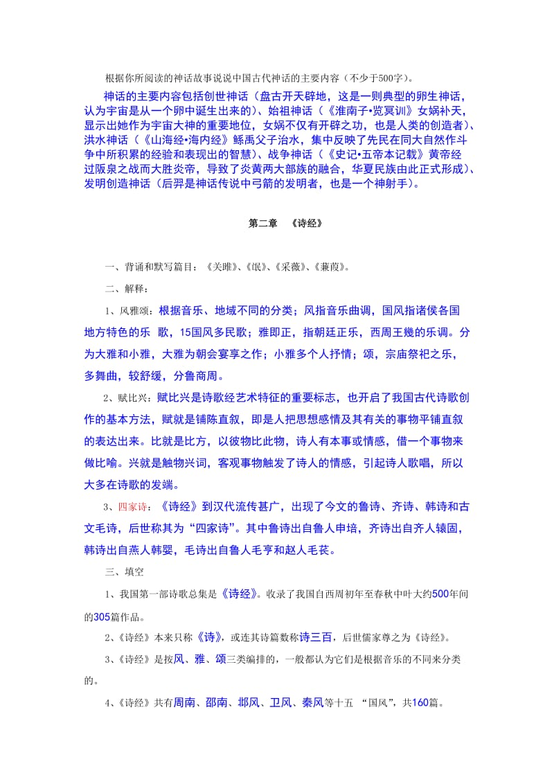 先秦文学试题与答案.doc_第2页