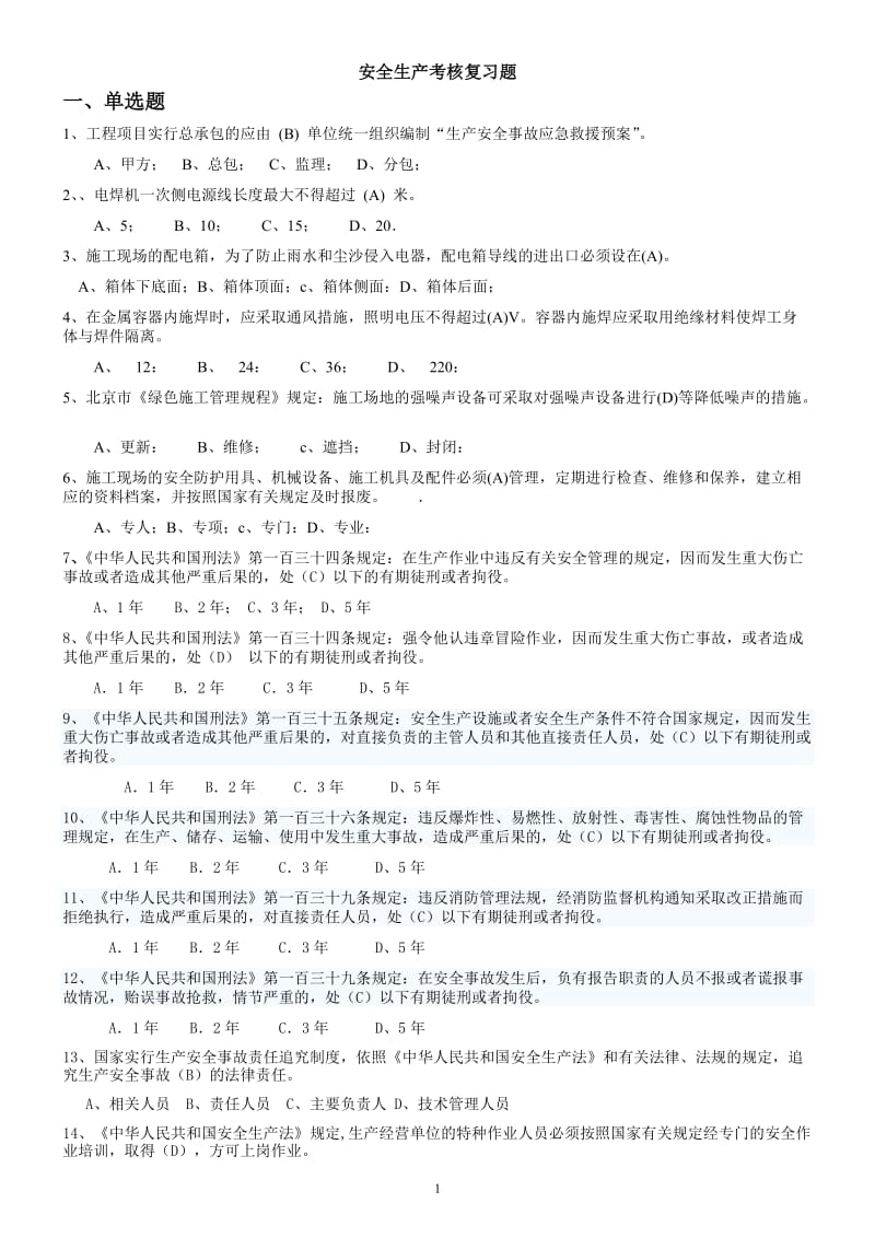 安全,建筑,项目经理,安全员,B证,2018题库.doc_第1页