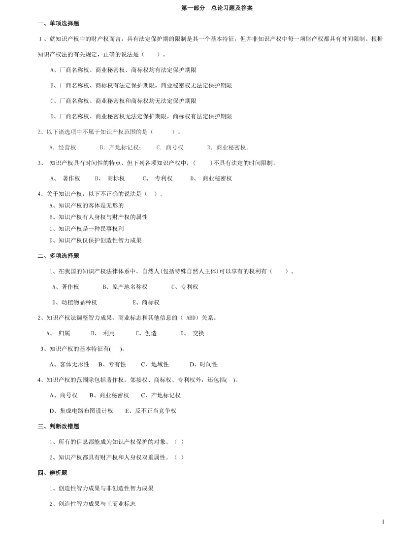 知识产权法习题及答案.doc_第1页