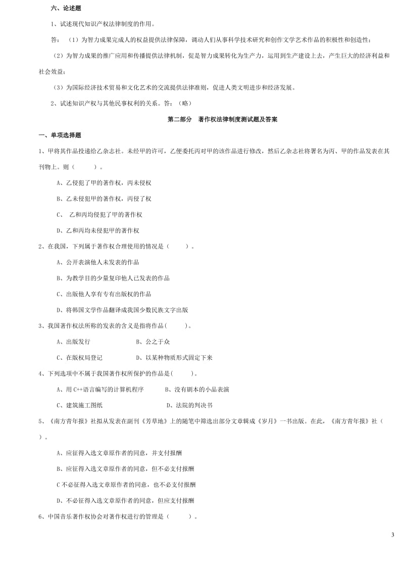 知识产权法习题及答案.doc_第3页