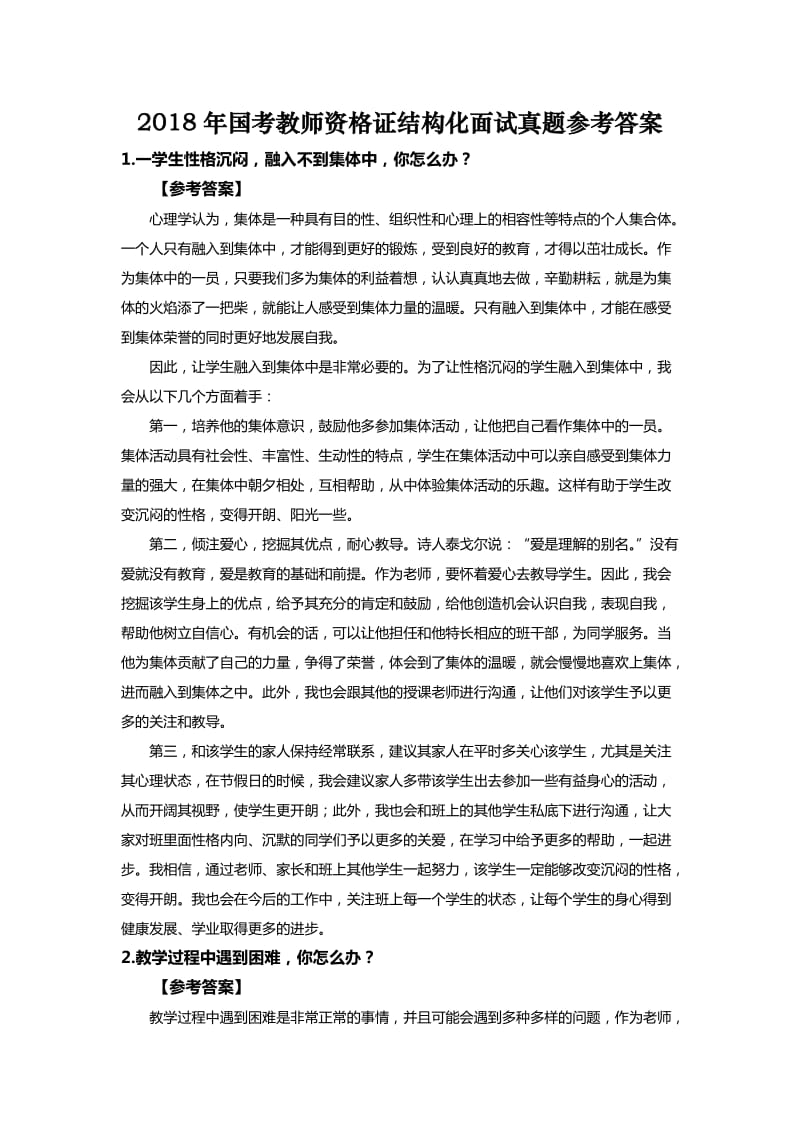 教师证面试结构化面试环节真题及参考答案.doc_第1页