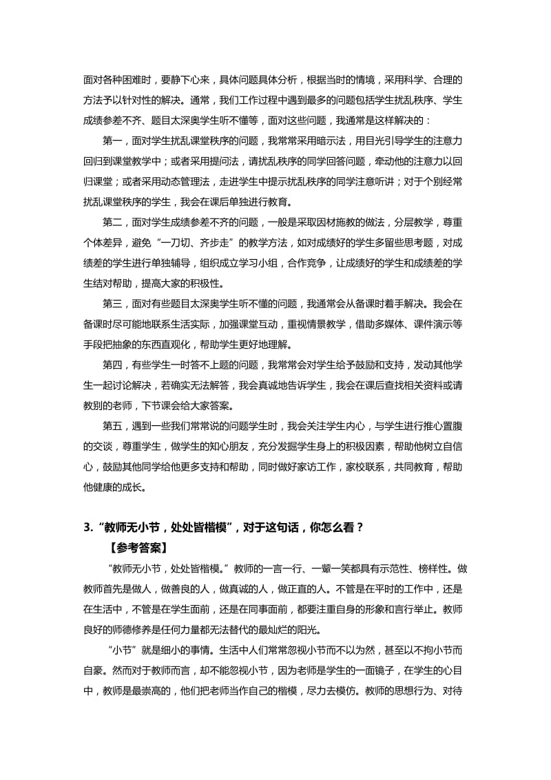 教师证面试结构化面试环节真题及参考答案.doc_第2页