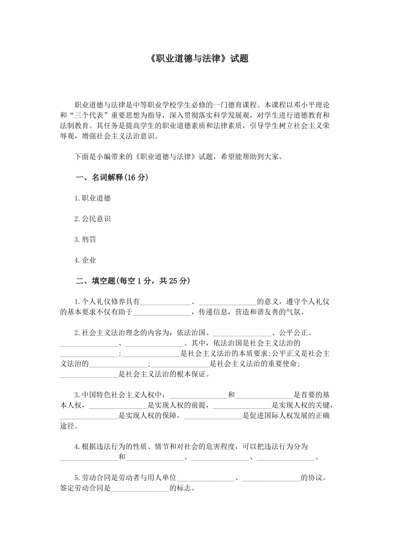 《职业道德与法律》试题.doc_第1页