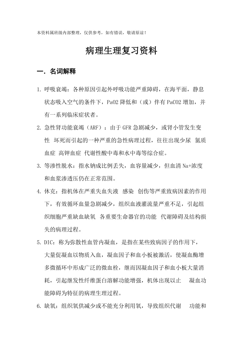 病理生理复习资料.doc_第1页