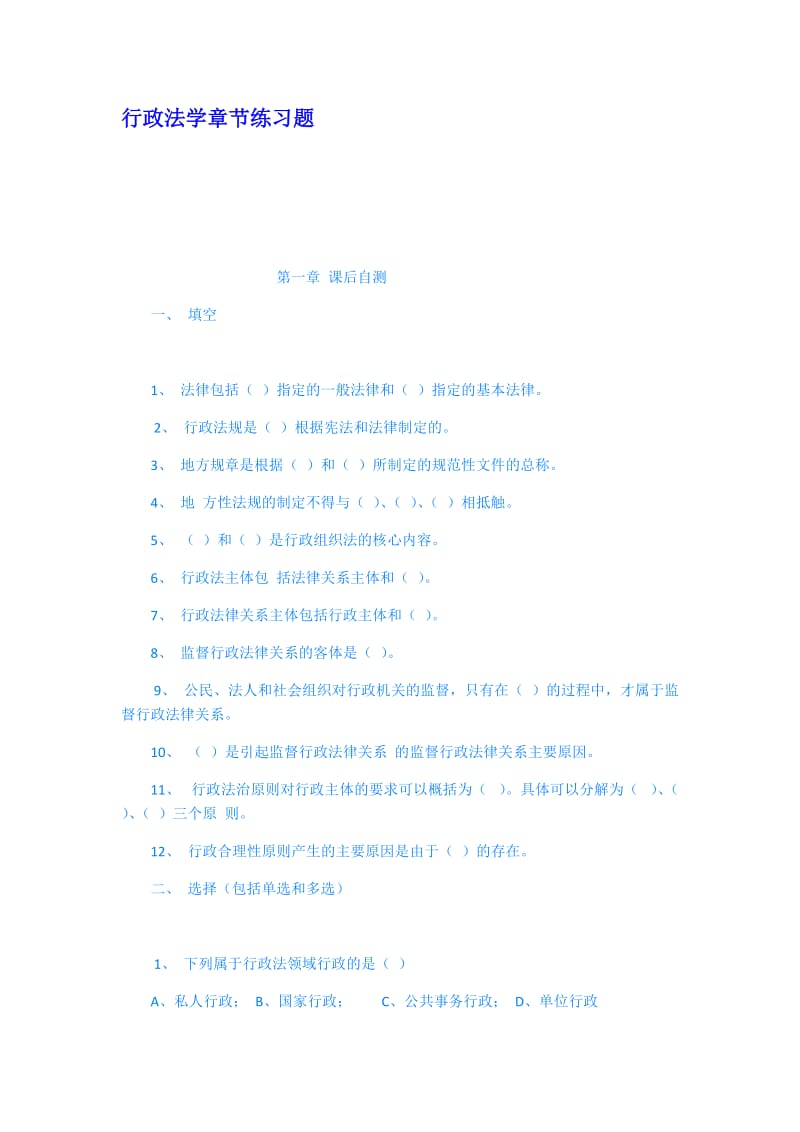 行政法学章节练习题.docx_第1页