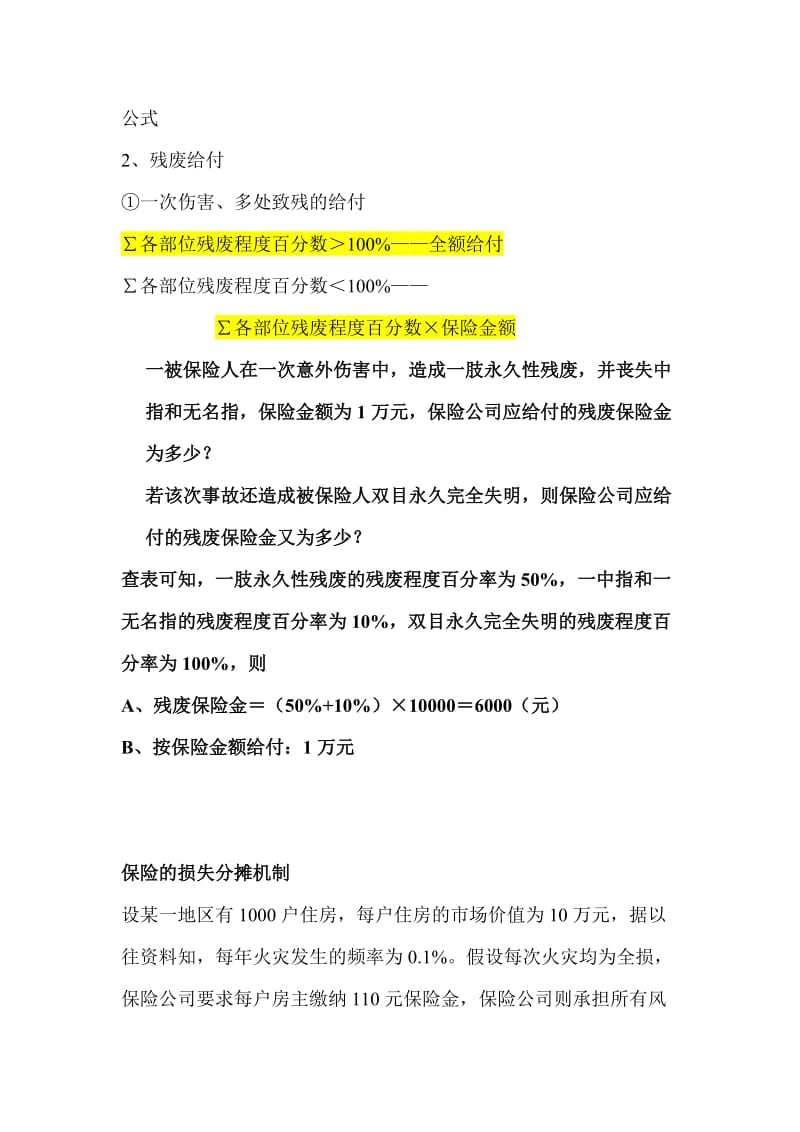 保险学案例分析计算题含详细答案.doc_第1页