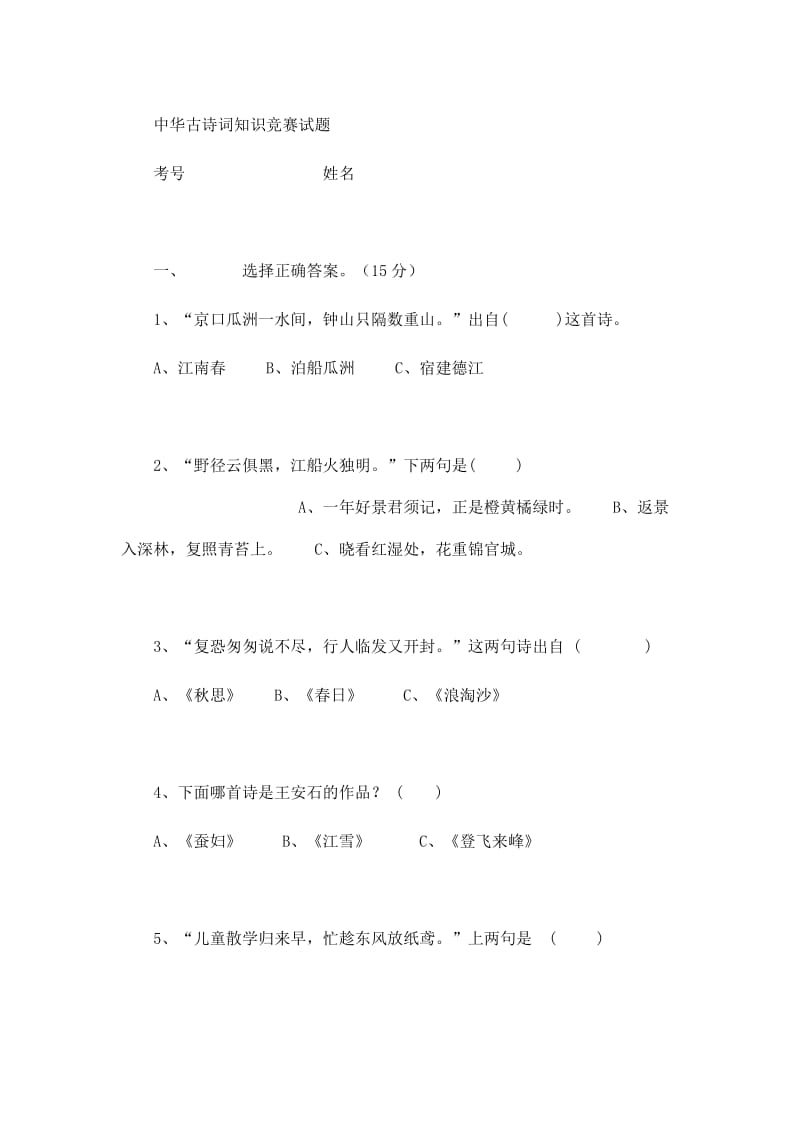 中华古诗词知识竞赛试题.doc_第1页