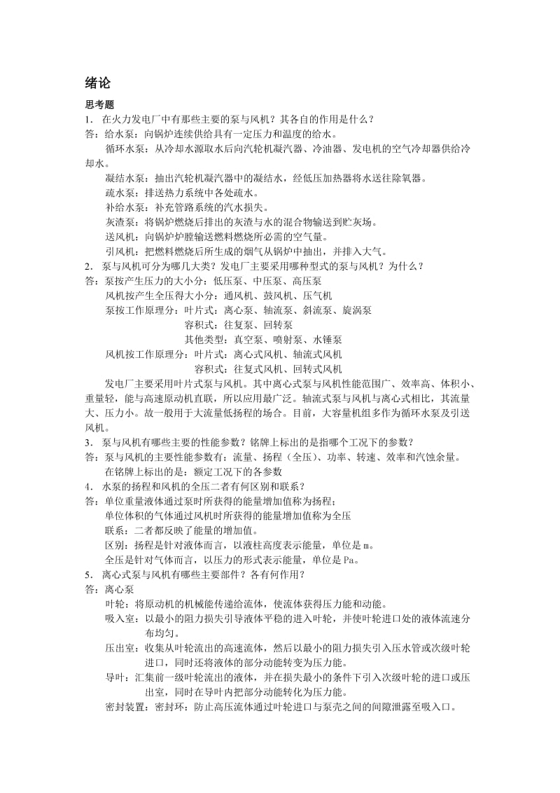 泵与风机何川主编第四版课后习题+思考题全7章答案.doc_第1页