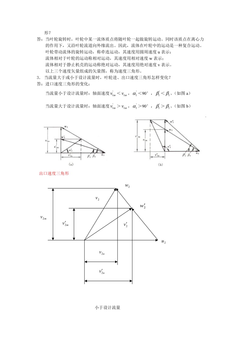 泵与风机何川主编第四版课后习题+思考题全7章答案.doc_第3页