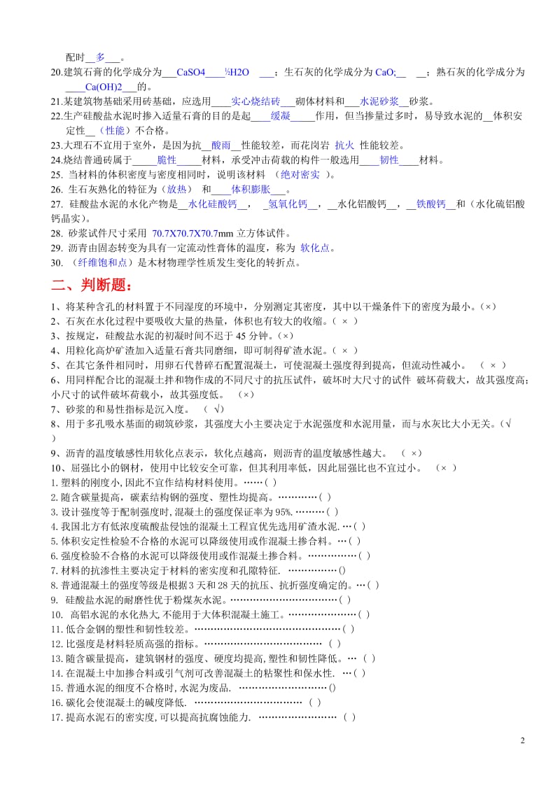 道路建筑材料复习题附答案.doc_第2页