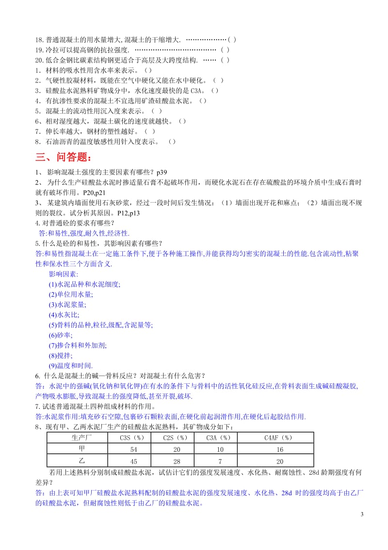 道路建筑材料复习题附答案.doc_第3页