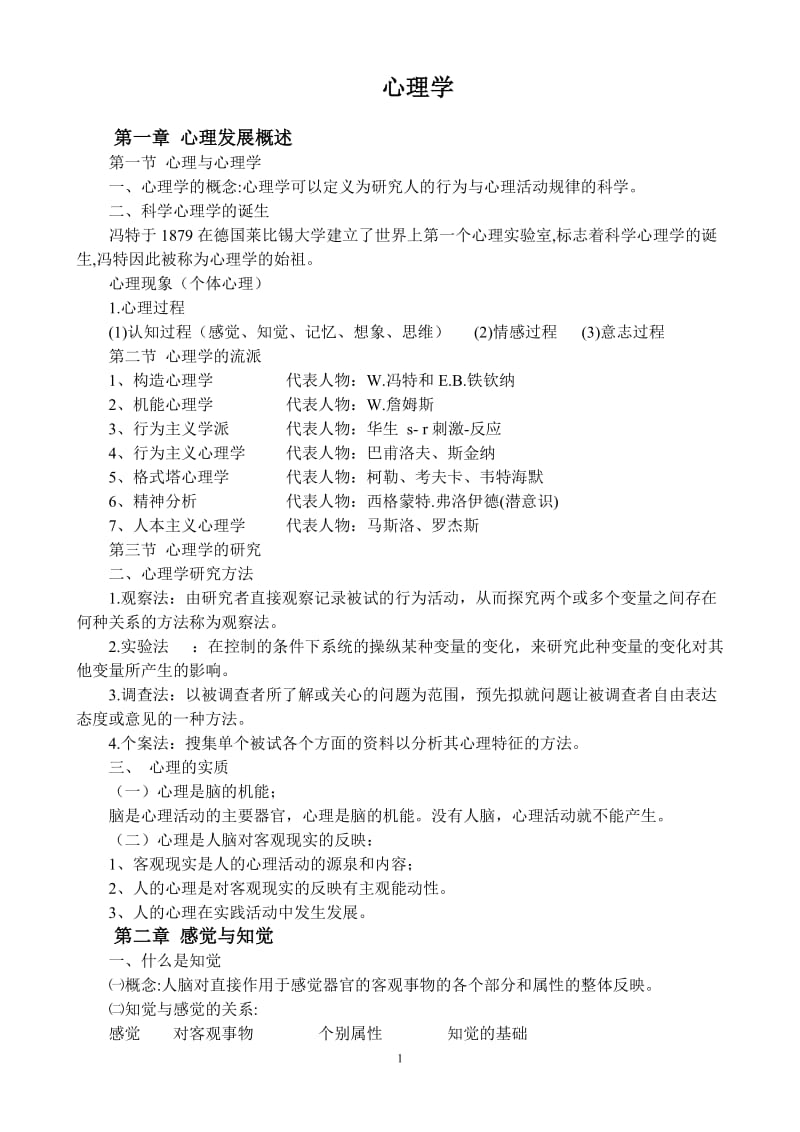 大学心理学复习资料.doc_第1页