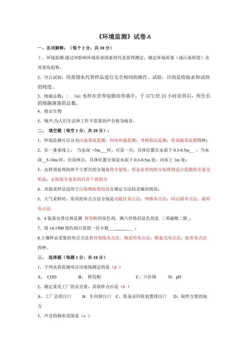 环境监测试题配答案.doc_第1页