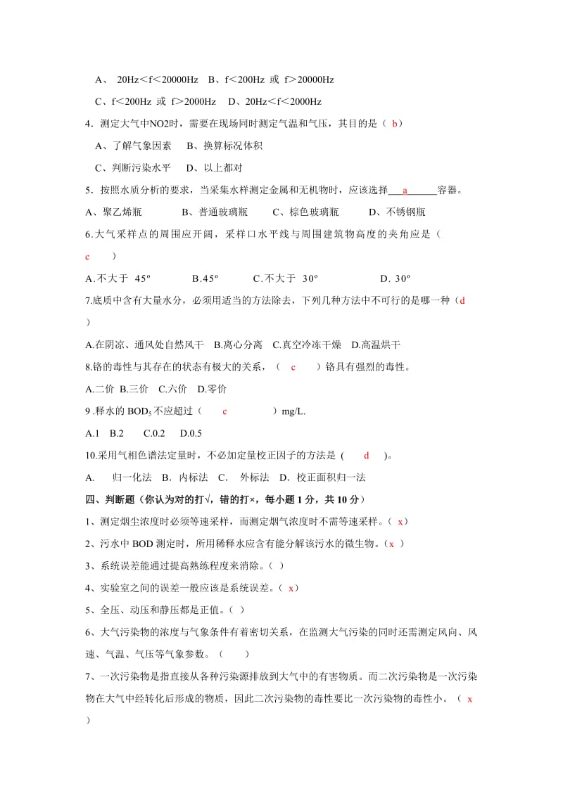 环境监测试题配答案.doc_第2页