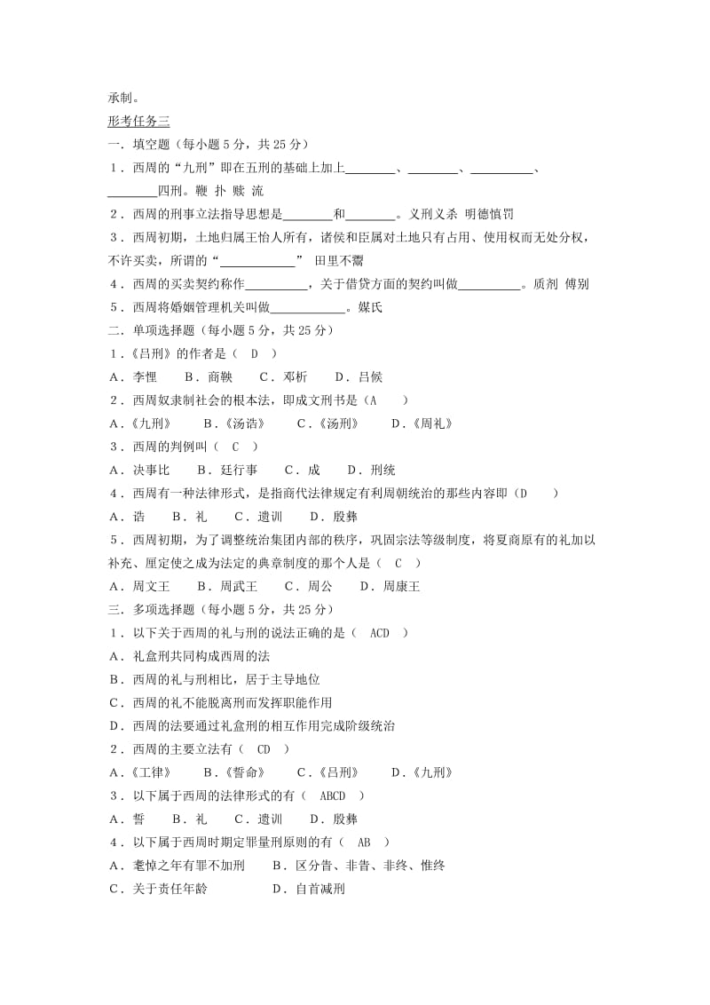 电大中国法制史形成性考核答案.doc_第3页