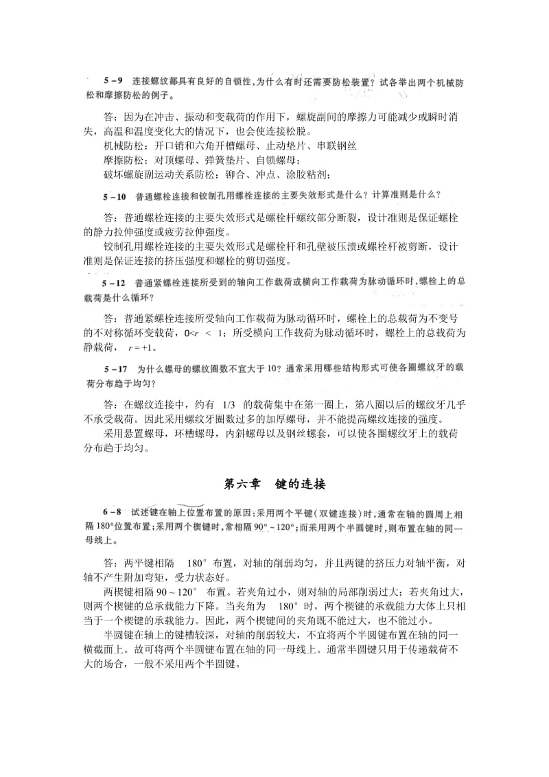 机械设计简答题汇总考研必备.doc_第3页