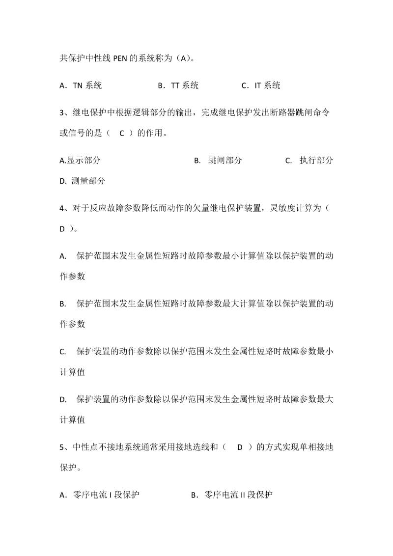 特种类进网许可继电保护题库及答案.docx_第2页