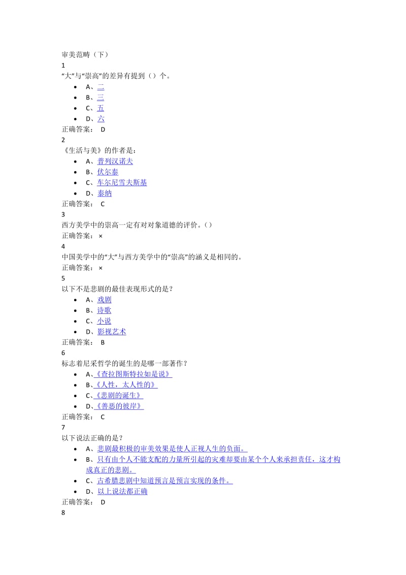 的选择尔雅《美学原理》作业考试必备.docx_第3页