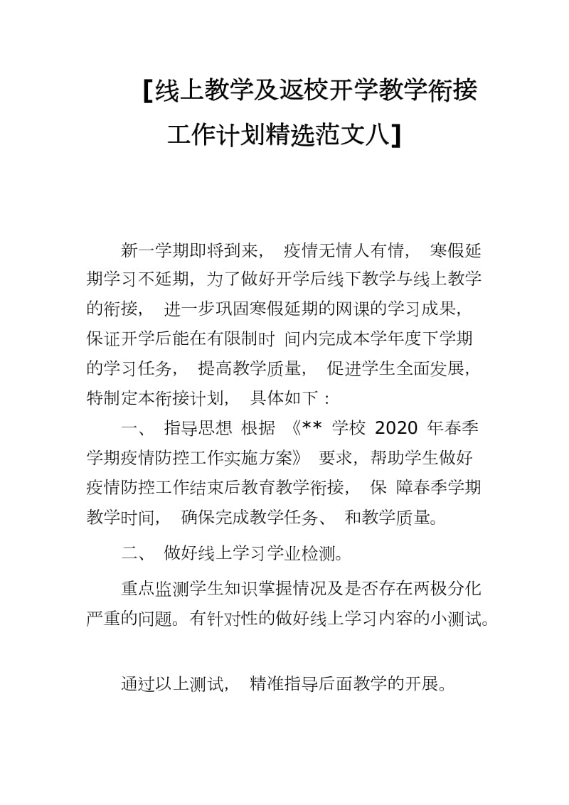 [线上教学及返校开学教学衔接工作计划精选范文八]_第1页