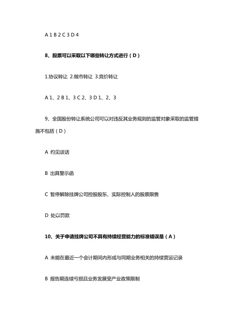 新三板董秘考试部分试题.docx_第3页