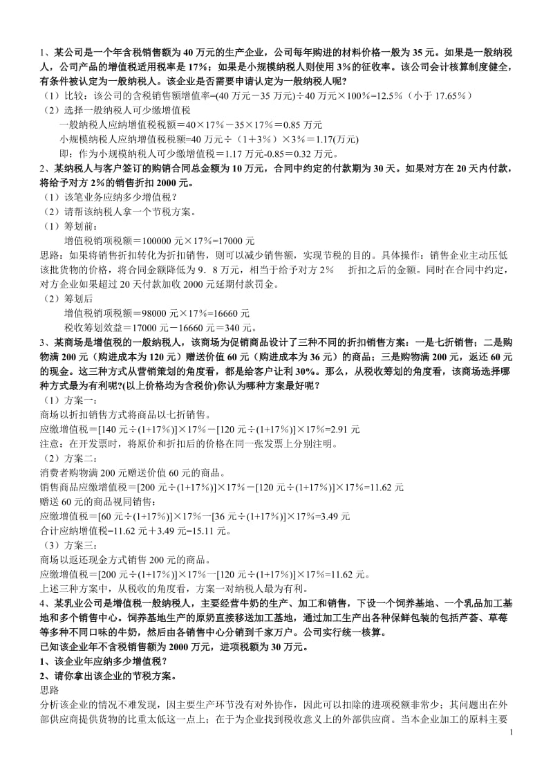 税收筹划案例题.doc_第1页