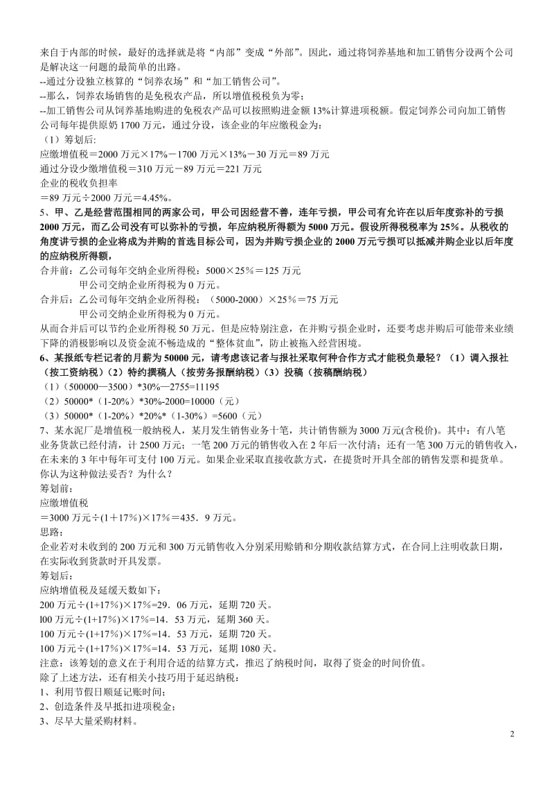 税收筹划案例题.doc_第2页