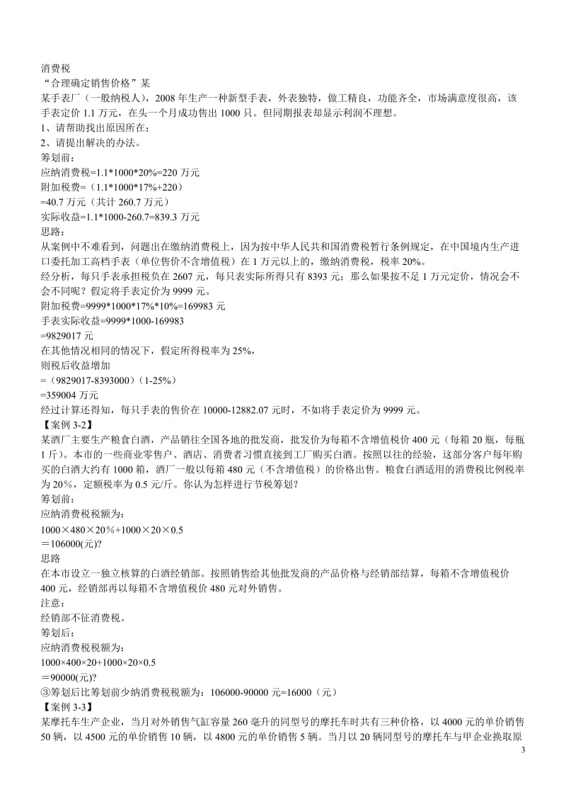 税收筹划案例题.doc_第3页