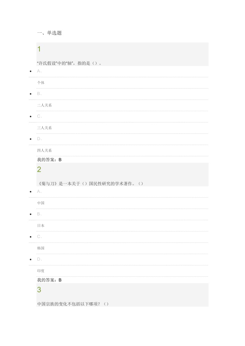 心理、行为与文化慕课考试答案.docx_第1页