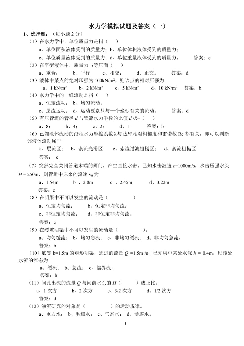 水力学模拟试题及答案.doc_第1页