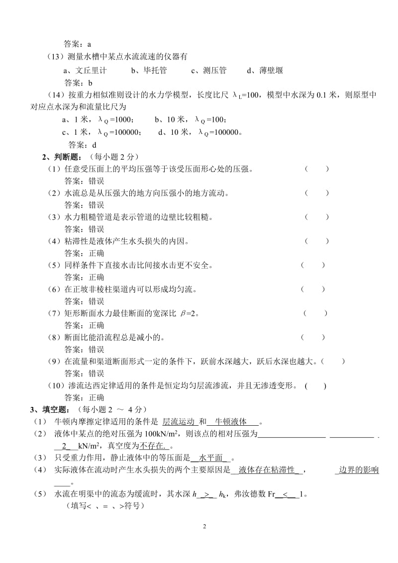 水力学模拟试题及答案.doc_第2页