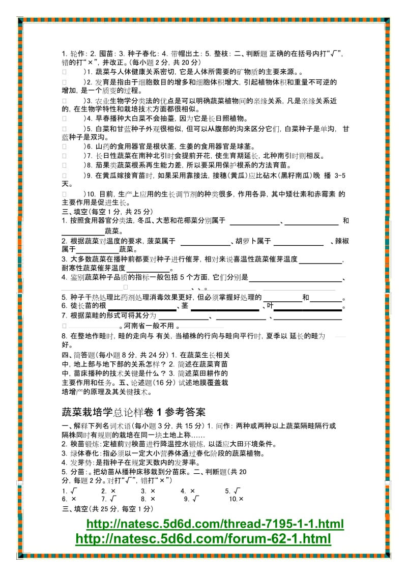 蔬菜栽培学试题库与答桉.doc_第3页