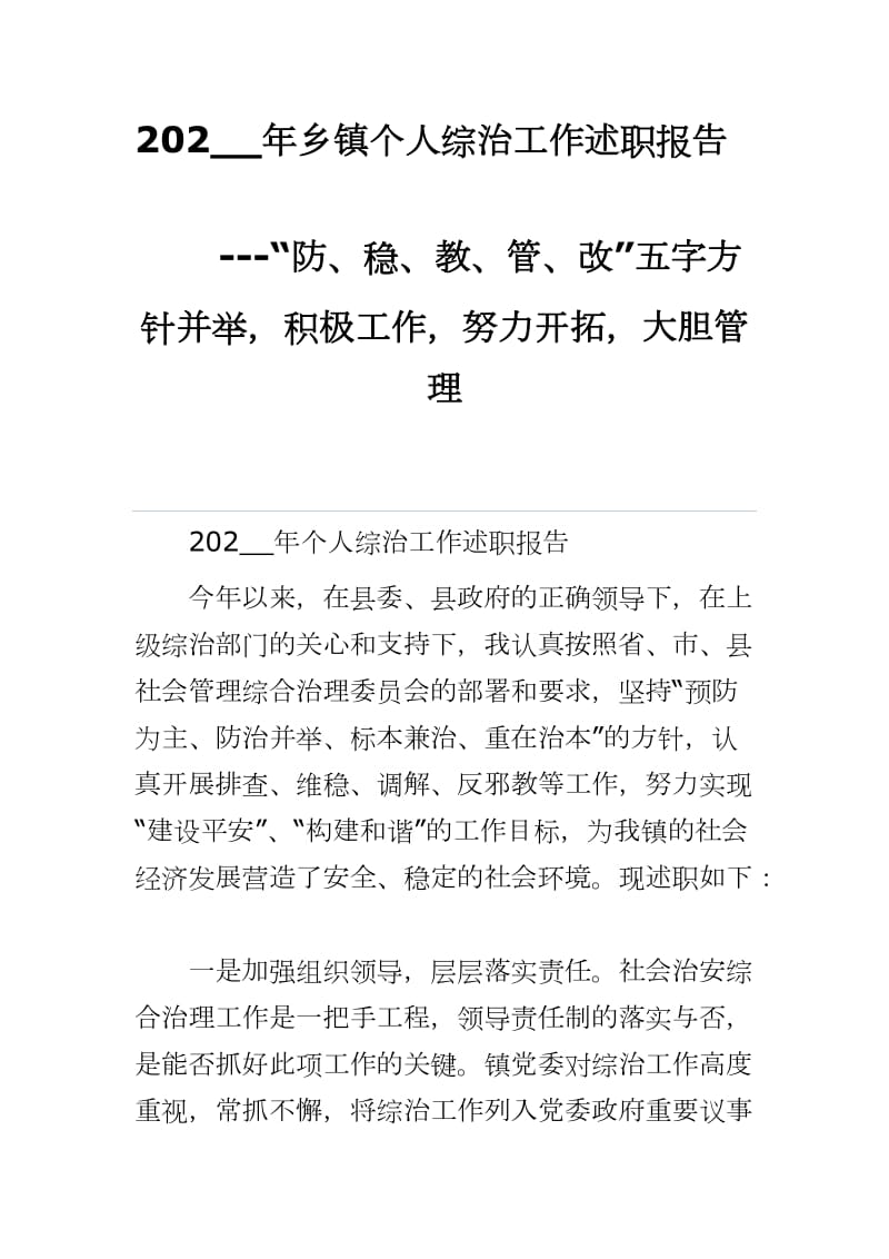 202__年乡镇个人综治工作述职报告---“防、稳、教、管、改”五字方针并举积极工作努力开拓大胆管理_第1页