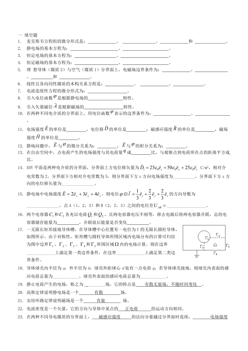 工程电磁场复习题.doc_第1页