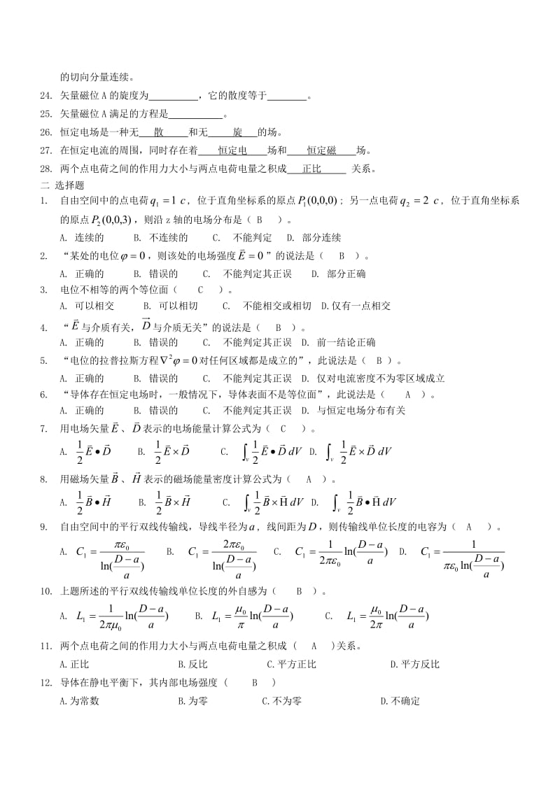 工程电磁场复习题.doc_第2页