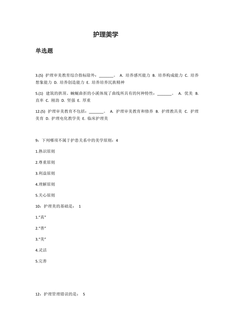 护理美学答案.docx_第1页