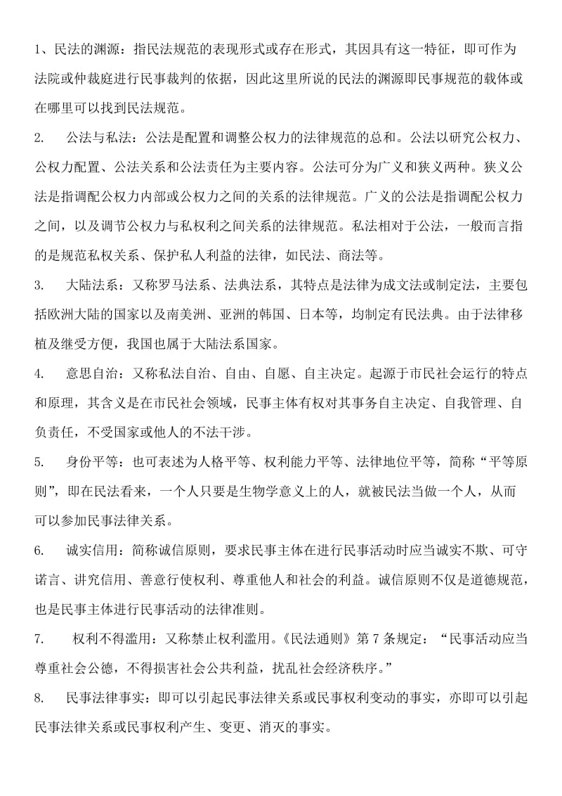 民法总则期末复习资料.doc_第1页