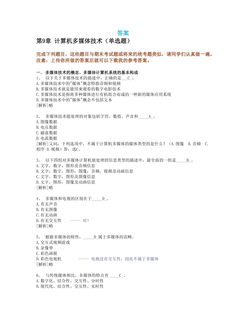 计算机多媒体技术答案.docx_第1页