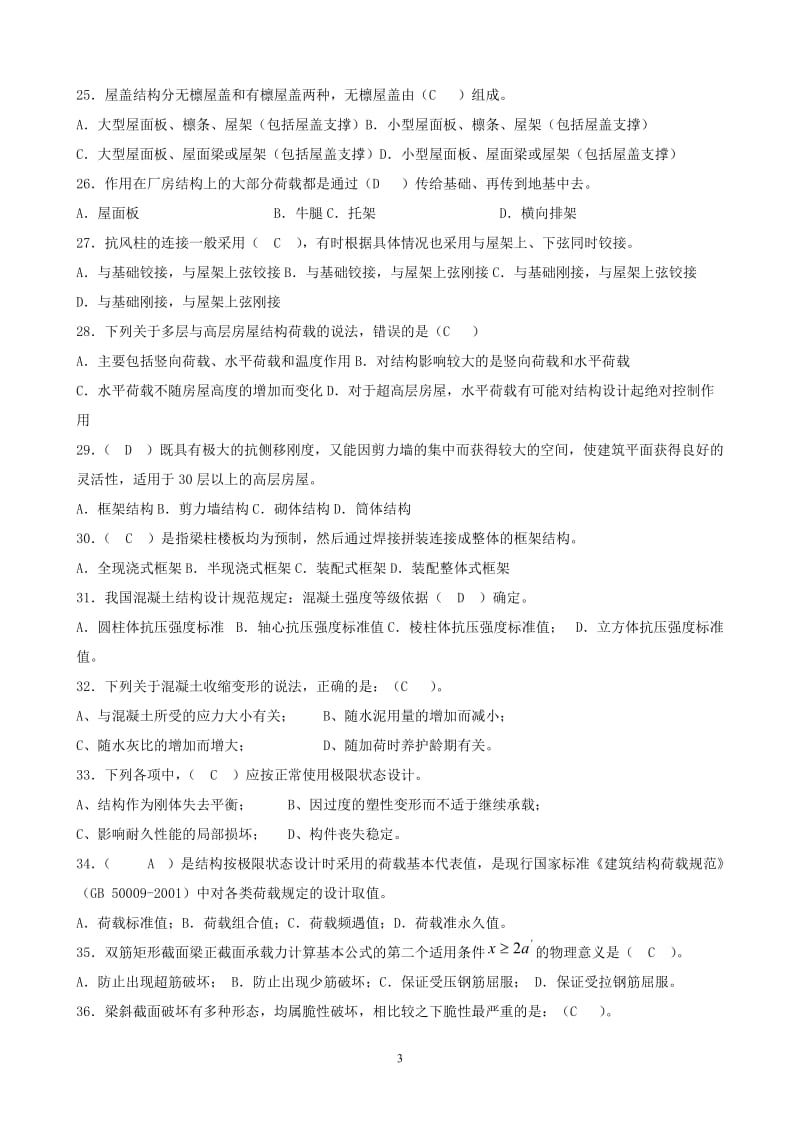 建筑结构期末复习题.doc_第3页