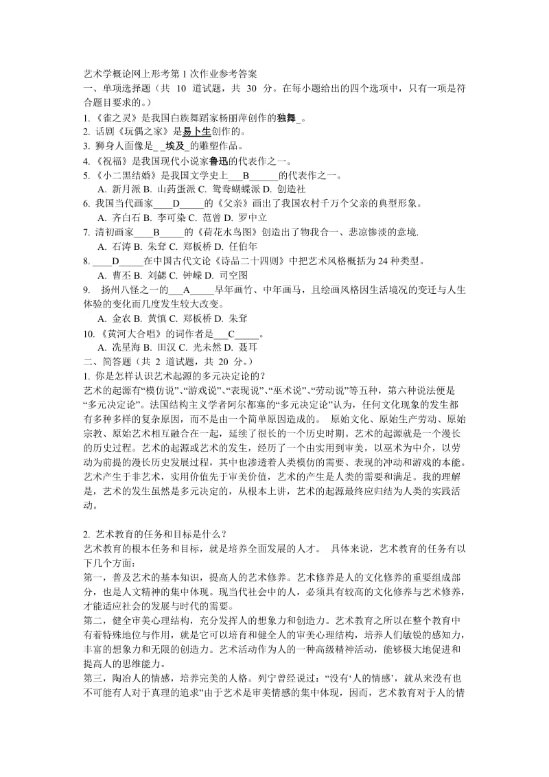 艺术学概论网上形考第1次作业参考答案.doc_第1页