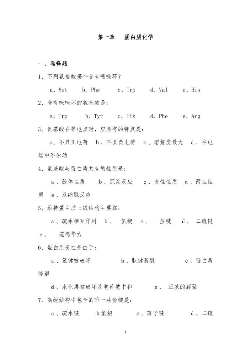 生物化学练习题及答案全部.doc_第1页