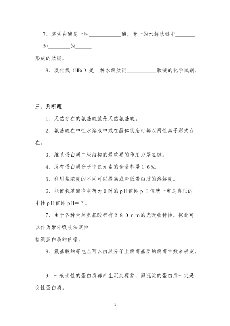 生物化学练习题及答案全部.doc_第3页