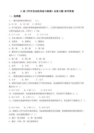 《汽車發(fā)動機構造與維修》總復習題及答案.doc